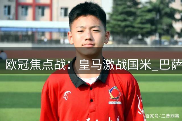 欧冠焦点战：皇马激战国米 巴萨冲击五连胜