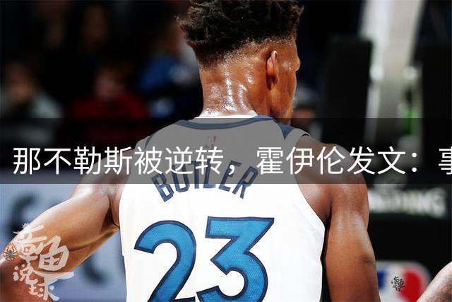 那不勒斯被逆转，霍伊伦发文：事情没有按预想发展，我很崩溃